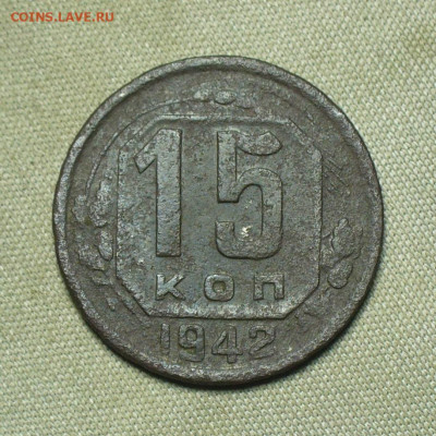 15 копеек 1942 года С 200 руб До 15.04.21 в 22.00 МСК - P1590778.JPG