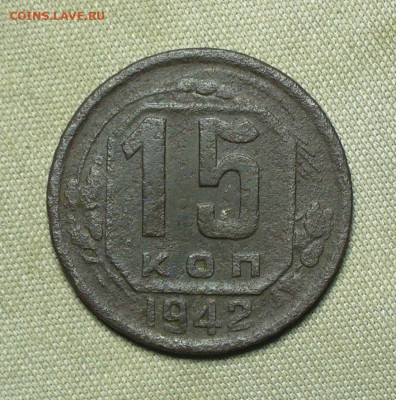 15 копеек 1942 года С 200 руб До 15.04.21 в 22.00 МСК - P1590777.JPG