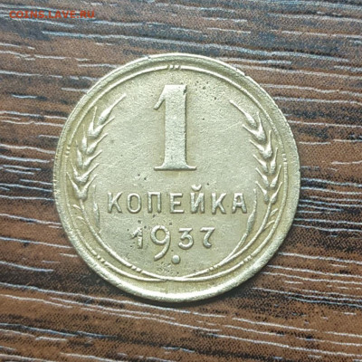 1 копейка 1937. Штемпель Д? - IMG_20210415_220750