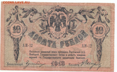 10 руб 1918 Ростов до 19.04.21 до 22-00 мск - IMG_0008