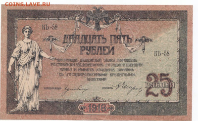 25 руб 1918 Ростов пресс до 19.04.21 до 22-00 мск - IMG