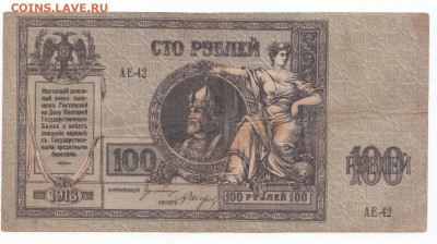 100 руб 1918 Ростов Ермак до 19.04.21 до 22-00 мск - IMG_0010