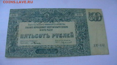 500 руб. 1920 г. Врангель до 18,04,21 по МСК 22-00 - IMGA0990.JPG