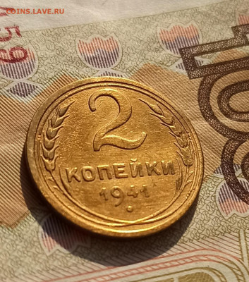 2 копейки 1941 года  до 17.04 в 22.00 - IMG_20210416_084417