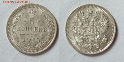 5 копеек 1915 UNC до 17.04.2021 - 15