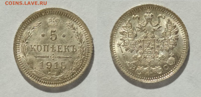 5 копеек 1915 UNC до 17.04.2021 - 1915