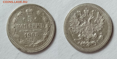 5 копеек 1905  до 17.04.2021 - 5