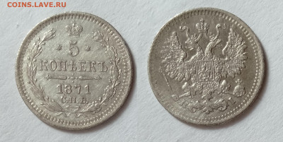 5 копеек 1871  до 17.04.2021 - 71