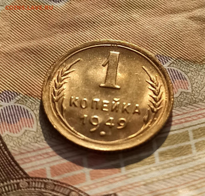1 копейка 1949 года Штемпельный UNC до 17.04 в 22.00 - IMG_20210416_084606