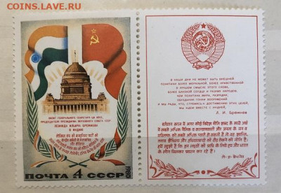 Марка  с купоном СССР 1980 Брежнев в Индии - 69C15AD8-E929-4BD1-9EC0-867E76848A65