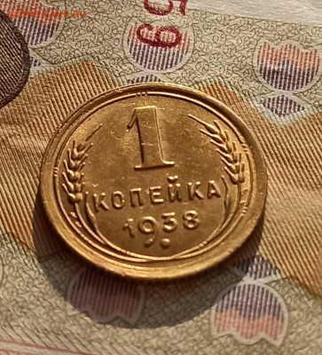 1 копейка 1938 года Штемпельный блеск до 17.04 в 22.00 - IMG_20210416_085206
