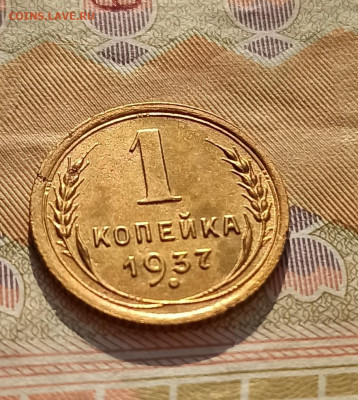 1 копейка 1937 года до 17.04 в 22.00 - IMG_20210416_085551