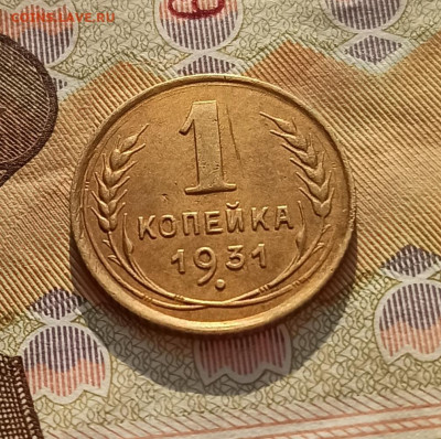 1 копейка 1931 года до 17.04 в 22.00 - IMG_20210416_090253