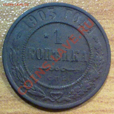 1 копейки 1903 г.  с РУБЛЯ!!! до 20.10.11 в 22:00 МСК (112) - р112