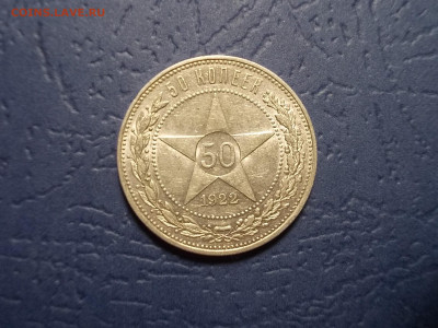 Полтинник 1922 г.ПЛ,UNC окончание 17.04.21 г. в 22-15 по МСК - Изображение 530
