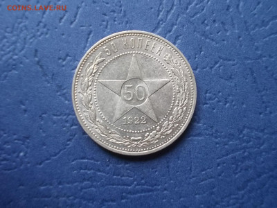 Полтинник 1922 г.ПЛ,UNC окончание 17.04.21 г. в 22-15 по МСК - Изображение 528