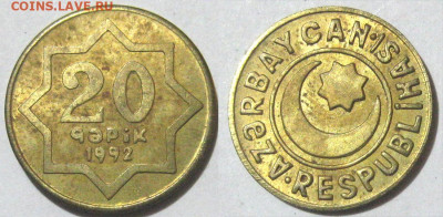 Азербайджан 20 гяпиков (латунь) Год 1992 До 19-04 В 22-00 мс - Азер