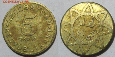 Азербайджан 5 гяпиков (латунь) Год 1992  До 19-04 В 22-00мс - аз 5