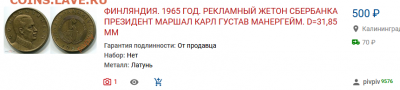 Жетон  1965 Маннергейм Банк  - до 13.04.21 22:00 МСК - Безымянный