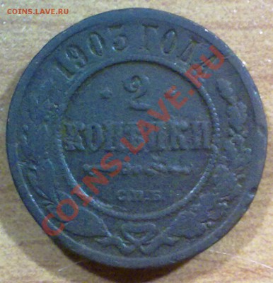 2 копейки 1903 г.  с РУБЛЯ!!! до 20.10.11 в 22:00 МСК (119) - р119