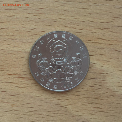 Южная Корея 1000 вон 1986 Олимпийские игры Сеул Баскетбол - IMG_4352.JPG