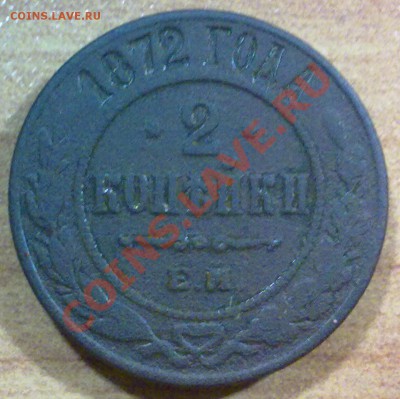 2 копейки 1872 г.с РУБЛЯ!!! до 20.10.11 в 22:00 МСК (112) - р118