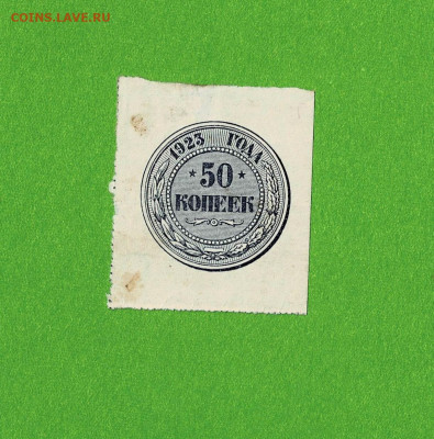 50 копеек 1923 до 21,04,2021 22:00 МСК - Scan2021-04-16_174551