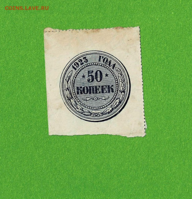 50 копеек 1923 2 до 21,04,2021 22:00 МСК - Scan2021-04-16_174649