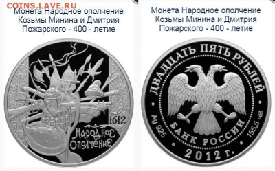Досчитаем до 10 000 или более - 1612 монета 25 рублей 2012 Россия. 400-летие народного ополчения Козьмы Минина и Дмитрия Пожарского. Серебро, 925. Пруф. Вес 169 гр. Диаметр 60 мм. Тираж 1000 шт.
