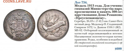 Досчитаем до 10 000 или более - 1613 Медаль 1913 года. Для учеников мужских гимназий Министерства народного просвещения в память 300-летия царствования Дома Романовых `Преуспевающему`. Серебро, 26,03 гр. Диаметр 42,5 мм. Санкт-Петербургский монетный двор.
