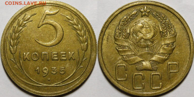 5 копеек 1935 Н.т. aUNC с 200руб до 22.04.21 22:00 мск - _MG_6611.JPG