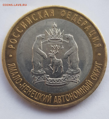 10 рублей ЯНАО ЯМАЛ 2010 г короткий 16.04.2021 до 21.00 Моск - 20210416_160041