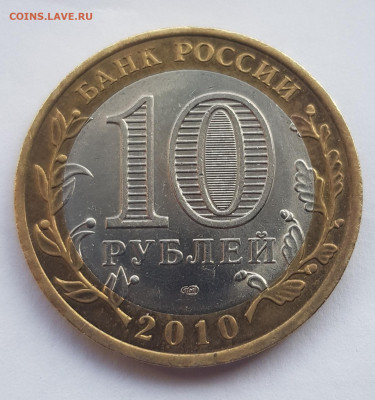 10 рублей ЯНАО ЯМАЛ 2010 г короткий 16.04.2021 до 21.00 Моск - 20210416_160058