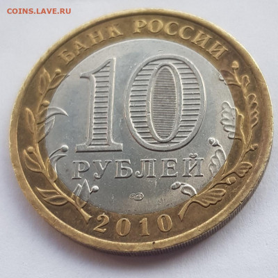 10 рублей ЯНАО ЯМАЛ 2010 г короткий 16.04.2021 до 21.00 Моск - 20210416_160112
