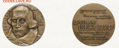 Досчитаем до 10 000 или более - 1616 Медаль. Шекспир.