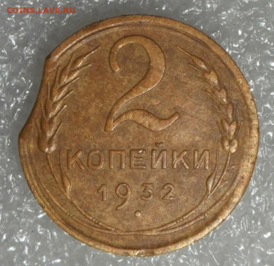 2 копейки 1932 ВЫКУС до 22.04.21 - 1.JPG
