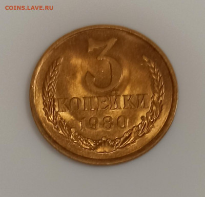 3 копейки 1980 года Штемпельный блеск до 17.04 в 22.00 - IMG_20210416_164747