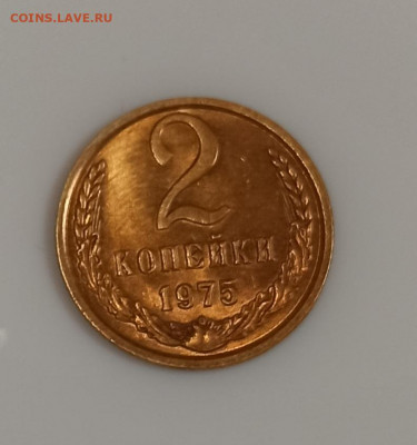 2 копейки 1975 года Штемпельный блеск до 17.04 в 22.00 - IMG_20210416_165039
