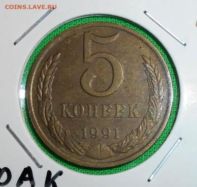 5 копеек 1991 М ПОВОРОТ до 22.04.21 - 3.JPG