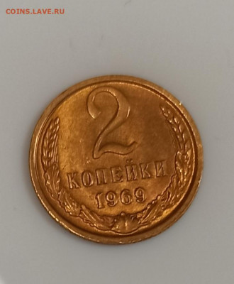 2 копейки 1969 года Штемпельный блеск до 17.04 в 22.00 - IMG_20210416_165252