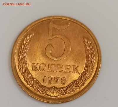 5 копеек 1978 года Штемпельный блеск до 17.04 в 22.00 - IMG_20210416_165505