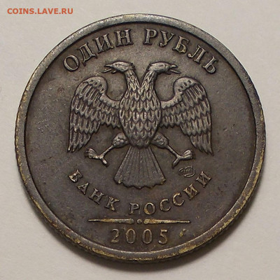1 рубль 2005г. шт. А-Б? - DSCN1552.JPG