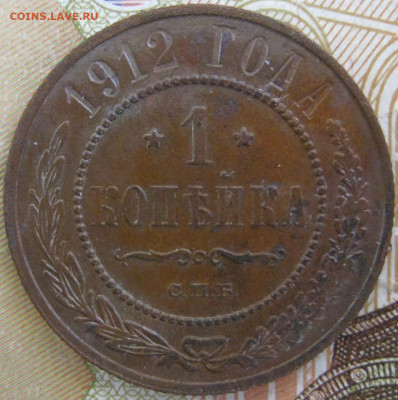 1 копейка 1912 СПБ до 19.04 - 12-1.JPG