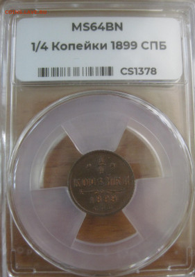4 копейки 1899 СПБ MS64BN до 19.04 - 99-3.JPG