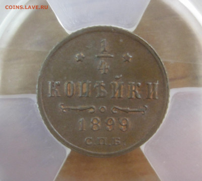 4 копейки 1899 СПБ MS64BN до 19.04 - 99-1.JPG