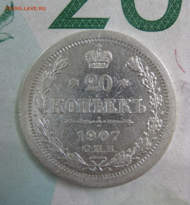 20 копеек 1907 СПБ ЭБ до 19.04 - 07-1.JPG