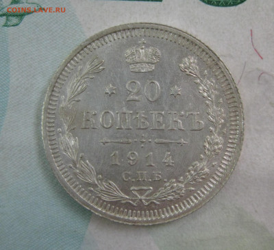 20 копеек 1914 СПБ ВС до 19.04 - 14-1.JPG