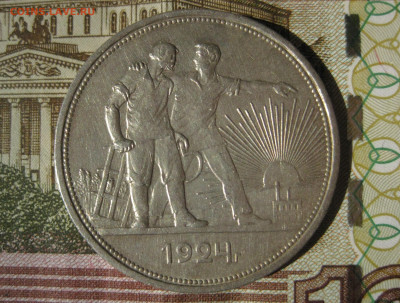 1 рубль 1924 ПЛ до 19.04 - 24-2.JPG