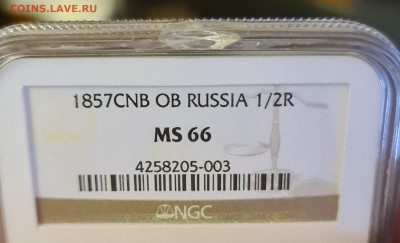 Полтина 1857 в слабе NGS MS66 - 20210416_192901