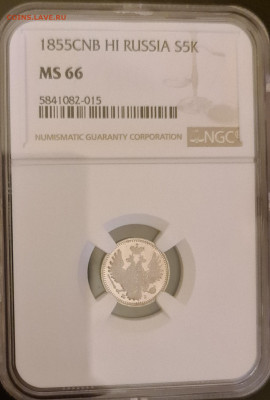 5 коп 1855 слаб NGS MS66 - 20210416_194120